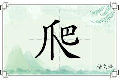 爬怎么写