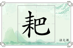 耙怎么写
