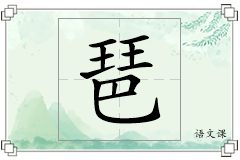 琶怎么写