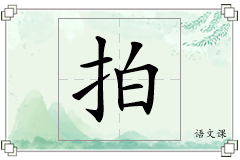 拍怎么写