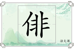 俳怎么写