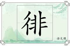 徘怎么写