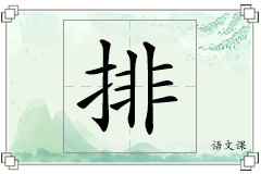 排怎么写