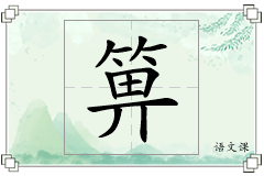 箅怎么写