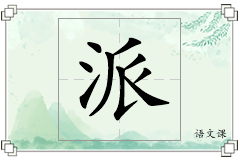 派怎么写