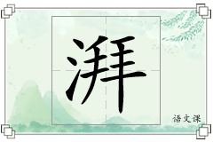 湃怎么写