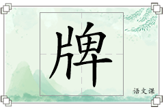 牌怎么写