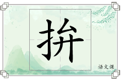 拚怎么写