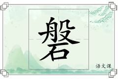 磐怎么写