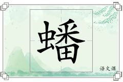 蟠怎么写