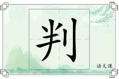 判怎么写
