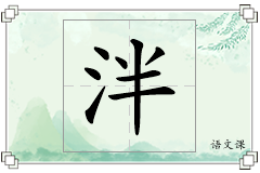 泮怎么写