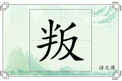 叛怎么写
