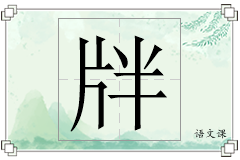 牉怎么写