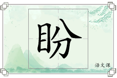 盼怎么写