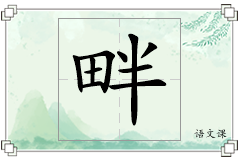 畔怎么写