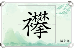 襻怎么写
