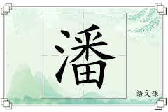 潘怎么写