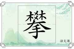 攀怎么写
