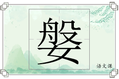 媻怎么写