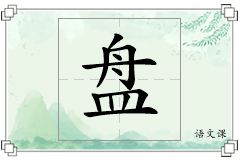 盘怎么写