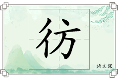 彷怎么写