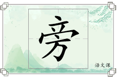 旁怎么写