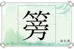篣怎么写