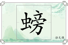 螃怎么写