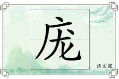 庞怎么写