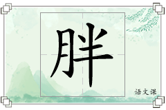 胖怎么写