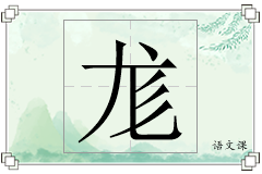 尨怎么写
