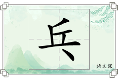 乓怎么写