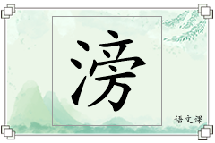 滂怎么写