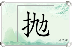 抛怎么写