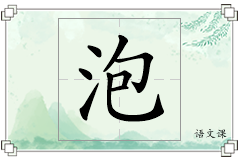 泡怎么写