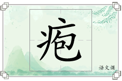 疱怎么写