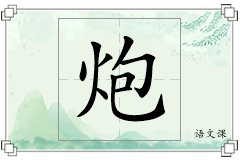 炮怎么写