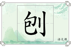 刨怎么写