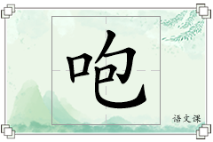 咆怎么写