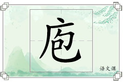 庖怎么写