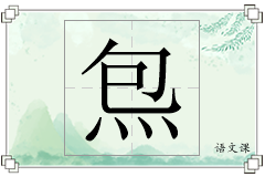 炰怎么写