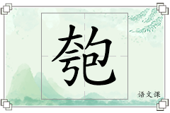 匏怎么写