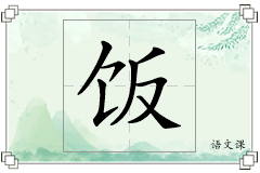 饭怎么写
