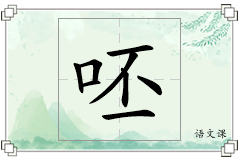 呸怎么写