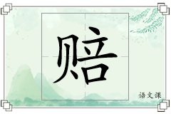 赔怎么写