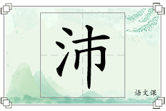 沛怎么写