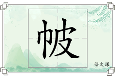 帔怎么写