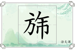 旆怎么写