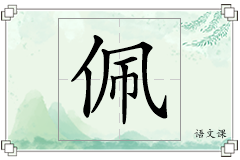 佩怎么写